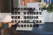 深圳优化网站排名，打造高效、稳定的搜索引擎结果，深圳SEO优化方法与技巧，打造高效稳定搜索引擎结果