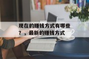 现在的赚钱方式有哪些?,最新的赚钱方式