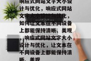 响应式网站文字大小设计与优化，响应式网站文字大小设计与优化，如何让文本在不同设备上都能保持清晰、美观，响应式网站文字大小设计与优化，让文本在不同设备上都能保持清晰、美观