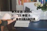 申万宏源(06806)：“22 申宏 06”将于9月1日付息