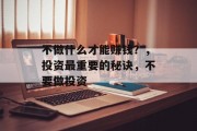 不做什么才能赚钱？，投资最重要的秘诀，不要做投资