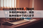 八卦字母明星，揭秘娱乐圈的神秘面纱，娱乐圈神秘面纱下的八卦字母明星大揭秘