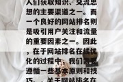 在今天这个信息爆炸的时代，互联网已经成为人们获取知识、交流思想的主要渠道之一。而一个良好的网站排名则是吸引用户关注和流量的重要因素之一。因此，在于网站排名在线优化的过程中，我们需要遵循一些基本原则和技巧。，关于网站排名在线优化的基本原则与技巧