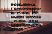 传奇网站模板PSD，打造独特视觉体验的秘籍，PSD秘籍，传奇网站模板打造视觉盛宴，PSD秘籍，传奇网站模板打造独特视觉盛宴的秘诀