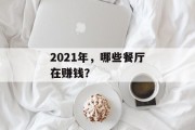 2021年,哪些餐厅在赚钱?