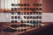 海口网站建设，打造企业数字化转型的坚实基石，海口企业数字化转型基石，专业网站建设服务，海口企业数字化转型，专业网站建设助力基石搭建