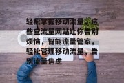 轻松掌握移动流量，这些查流量网站让你告别烦恼，智能流量管家，轻松管理移动流量，告别流量焦虑