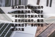 深入解析百世网站插件，一款集功能与美感于一体的综合性解决方案，百世网站插件，集功能与美感于一体的专业解决方案