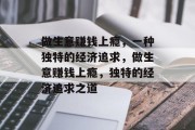 做生意赚钱上瘾,一种独特的经济追求,做生意赚钱上瘾,独特的经济追求之道 做生意赚钱上瘾,一种独特的经济追求,做生意赚钱上瘾,独特的经济追求之道