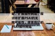 探索PSAI的无限可能，扩展插件网站，探讨并扩展PSAI的无限可能性，使用我们的PSAI插件网站