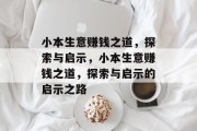 小本生意赚钱之道，探索与启示，小本生意赚钱之道，探索与启示的启示之路