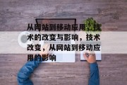 从网站到移动应用，技术的改变与影响，技术改变，从网站到移动应用的影响