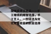 摆摊卖手工艺品——手工赚钱的明智选择,手工艺人,一份经济与文化双重收益的职业选择