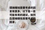 摆摊赚钱需要考虑的因素有很多。以下是一些可能有用的建议，如何在摆摊赚钱需要考虑的因素，