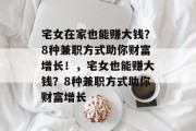 宅女在家也能赚大钱？8种兼职方式助你财富增长！，宅女也能赚大钱？8种兼职方式助你财富增长
