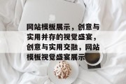 网站模板展示，创意与实用并存的视觉盛宴，创意与实用交融，网站模板视觉盛宴展示