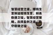 智慧经营之道,赚钱生意别追赔钱生意,别丢稳健之锚,智慧经营策略,选择盈利之道,稳守稳健之锚 智慧经营之道,赚钱生意别追赔钱生意,别丢稳健之锚,智慧经营策略,选择盈利之道,稳守稳健之锚