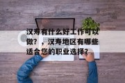 汉寿有什么好工作可以做?,汉寿地区有哪些适合您的职业选择? 汉寿有什么好工作可以做?,汉寿地区有哪些适合您的职业选择?