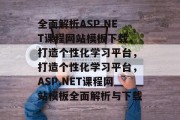 全面解析ASP.NET课程网站模板下载，打造个性化学习平台，打造个性化学习平台，ASP.NET课程网站模板全面解析与下载