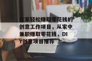 在家轻松赚取零花钱的创意工作项目，从家中兼职赚取零花钱，DIY创意项目推荐
