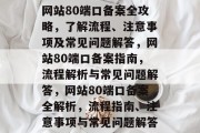网站80端口备案全攻略，了解流程、注意事项及常见问题解答，网站80端口备案指南，流程解析与常见问题解答，网站80端口备案全解析，流程指南、注意事项与常见问题解答