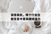 探索商机，哪个行业在做生意中更具赚钱潜力