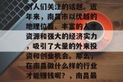 在南昌做什么行业赚钱？这是一直以来都在吸引人们关注的话题。近年来，南昌市以优越的地理位置、丰富的人才资源和强大的经济实力，吸引了大量的外来投资和创业机会。那么，在南昌做什么样的行业才能赚钱呢？，南昌最有发展前景和赚钱机会的行业是什么?