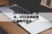 2016年网站推广方法，2016年网站推广策略与技巧
