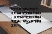 综合门户网站大盘点，互联网时代的信息枢纽，互联网时代信息枢纽大盘点，综合门户网站全览