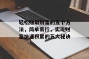 轻松赚取财富的五个方法，简单易行，实现财富快速积累的五大秘诀