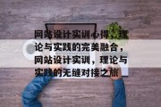 网站设计实训心得，理论与实践的完美融合，网站设计实训，理论与实践的无缝对接之旅