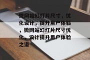 微网站幻灯片尺寸，优化设计，提升用户体验，微网站幻灯片尺寸优化，设计提升用户体验之道