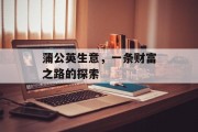 蒲公英生意，一条财富之路的探索