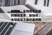 新加坡，全球商业之都的赚钱生意，新加坡，全球商业之都的盈利商机
