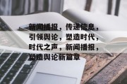 新闻播报，传递信息，引领舆论，塑造时代，时代之声，新闻播报，塑造舆论新篇章