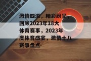 激情四溢，精彩纷呈，回顾2023年18大体育赛事，2023年度体育盛宴，激情十八赛事盘点