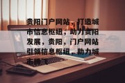 贵阳门户网站，打造城市信息枢纽，助力贵阳发展，贵阳，门户网站引领信息枢纽，助力城市腾飞