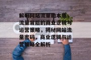 解码网站流量的本质，流量背后的商业逻辑与运营策略，揭秘网站流量密码，商业逻辑与运营策略全解析
