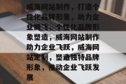 威海网站制作，打造个性化品牌形象，助力企业腾飞，个性化品牌形象塑造，威海网站制作助力企业飞跃，威海网站定制，塑造独特品牌形象，推动企业飞跃发展