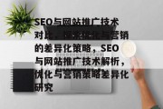 SEO与网站推广技术对比，探索优化与营销的差异化策略，SEO与网站推广技术解析，优化与营销策略差异化研究