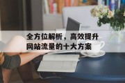 全方位解析，高效提升网站流量的十大方案