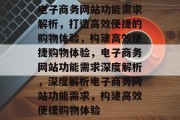电子商务网站功能需求解析，打造高效便捷的购物体验，构建高效便捷购物体验，电子商务网站功能需求深度解析，深度解析电子商务网站功能需求，构建高效便捷购物体验