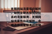 无锡网站流量报价解析，如何合理选择性价比高的流量服务，无锡网站流量性价比解析，合理选择流量服务的攻略