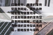 打造高效、便捷的宣传型商务网站，提升品牌知名度与销售效率——打造高效便捷的宣传型商务网站策略，打造高效便捷的宣传型商务网站，策略探索与实践