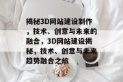 揭秘3D网站建设制作，技术、创意与未来的融合，3D网站建设揭秘，技术、创意与未来趋势融合之旅