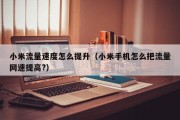 小米流量速度怎么提升（小米手机怎么把流量网速提高?）
