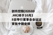 创升控股(02680.HK)将于10月28日举行董事会会议以审批中期业绩