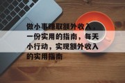 做小事赚取额外收入，一份实用的指南，每天小行动，实现额外收入的实用指南