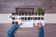 如何选择合适的生意赚钱——创业者的探索与发现