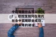 中职做些什么可以赚钱?,职校生如何在现代社会中实现职业成功,一份实用的建议 中职做些什么可以赚钱?,职校生如何在现代社会中实现职业成功,一份实用的建议